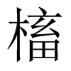 槒字五行属什么-槒字起名的寓意-槒字意思