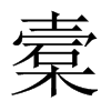 槖字五行属什么-槖字起名的寓意-槖字意思