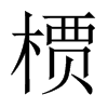 槚字五行属什么-槚字起名的寓意-槚字意思