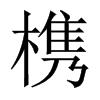 槜字五行属什么-槜字起名的寓意-槜字意思