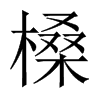 槡字五行属什么-槡字起名的寓意-槡字意思