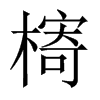 槣字五行属什么-槣字起名的寓意-槣字意思