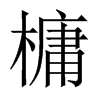 槦字五行属什么-槦字起名的寓意-槦字意思