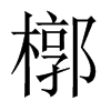 槨字五行属什么-槨字起名的寓意-槨字意思