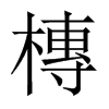槫字五行属什么-槫字起名的寓意-槫字意思
