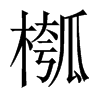 槬字五行属什么-槬字起名的寓意-槬字意思
