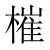 槯字五行属什么-槯字起名的寓意-槯字意思