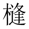 槰字五行属什么-槰字起名的寓意-槰字意思