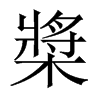 槳字五行属什么-槳字起名的寓意-槳字意思