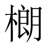 樃字五行属什么-樃字起名的寓意-樃字意思