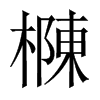 樄字五行属什么-樄字起名的寓意-樄字意思