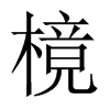 樈字五行属什么-樈字起名的寓意-樈字意思