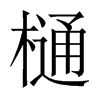 樋字五行属什么-樋字起名的寓意-樋字意思
