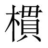 樌字五行属什么-樌字起名的寓意-樌字意思