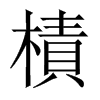 樍字五行属什么-樍字起名的寓意-樍字意思