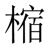 樎字五行属什么-樎字起名的寓意-樎字意思