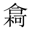 樖字五行属什么-樖字起名的寓意-樖字意思