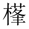 樥字五行属什么-樥字起名的寓意-樥字意思