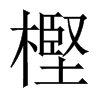 樫字五行属什么-樫字起名的寓意-樫字意思