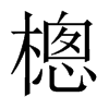 樬字五行属什么-樬字起名的寓意-樬字意思