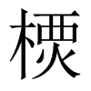 樮字五行属什么-樮字起名的寓意-樮字意思