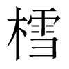 樰字五行属什么-樰字起名的寓意-樰字意思
