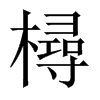 樳字五行属什么-樳字起名的寓意-樳字意思