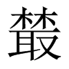 樷字五行属什么-樷字起名的寓意-樷字意思