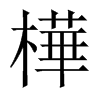 樺字五行属什么-樺字起名的寓意-樺字意思