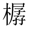 樼字五行属什么-樼字起名的寓意-樼字意思