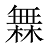 橆字五行属什么-橆字起名的寓意-橆字意思