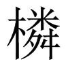 橉字五行属什么-橉字起名的寓意-橉字意思