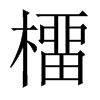橊字五行属什么-橊字起名的寓意-橊字意思