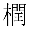 橍字五行属什么-橍字起名的寓意-橍字意思