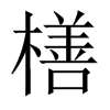 橏字五行属什么-橏字起名的寓意-橏字意思