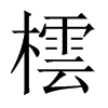 橒字五行属什么-橒字起名的寓意-橒字意思