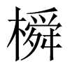 橓字五行属什么-橓字起名的寓意-橓字意思
