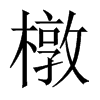 橔字五行属什么-橔字起名的寓意-橔字意思
