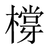 橕字五行属什么-橕字起名的寓意-橕字意思