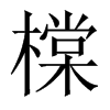 橖字五行属什么-橖字起名的寓意-橖字意思