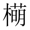 橗字五行属什么-橗字起名的寓意-橗字意思