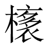 橠字五行属什么-橠字起名的寓意-橠字意思