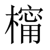 橣字五行属什么-橣字起名的寓意-橣字意思