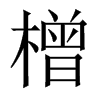 橧字五行属什么-橧字起名的寓意-橧字意思