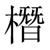 橬字五行属什么-橬字起名的寓意-橬字意思