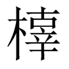 橭字五行属什么-橭字起名的寓意-橭字意思