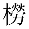 橯字五行属什么-橯字起名的寓意-橯字意思