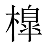 橰字五行属什么-橰字起名的寓意-橰字意思