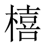橲字五行属什么-橲字起名的寓意-橲字意思