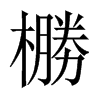 橳字五行属什么-橳字起名的寓意-橳字意思